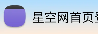 星空网首页登录入口 logo