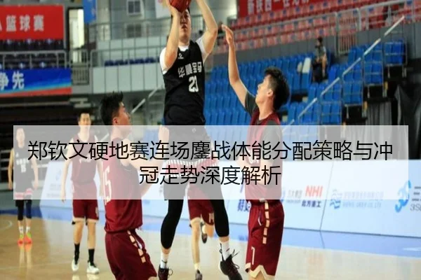 郑钦文硬地赛连场鏖战体能分配策略与冲冠走势深度解析