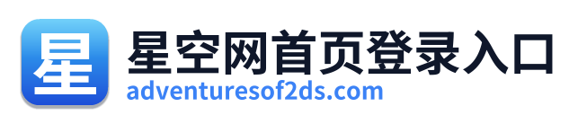 星空网首页登录入口